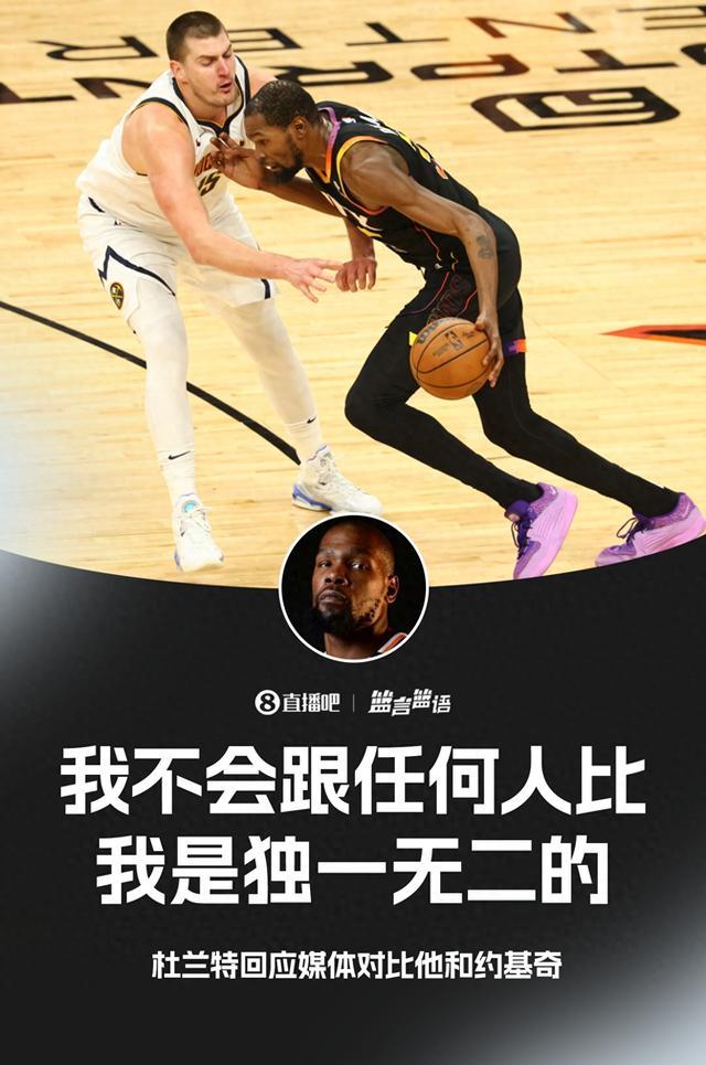 对比约基奇?🤝KD:我不跟任何人比 我是独一无二的