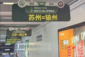 kaiyun-“苏州=输州”！南京队、苏州队本轮苏超交手，南京地铁站玩梗
