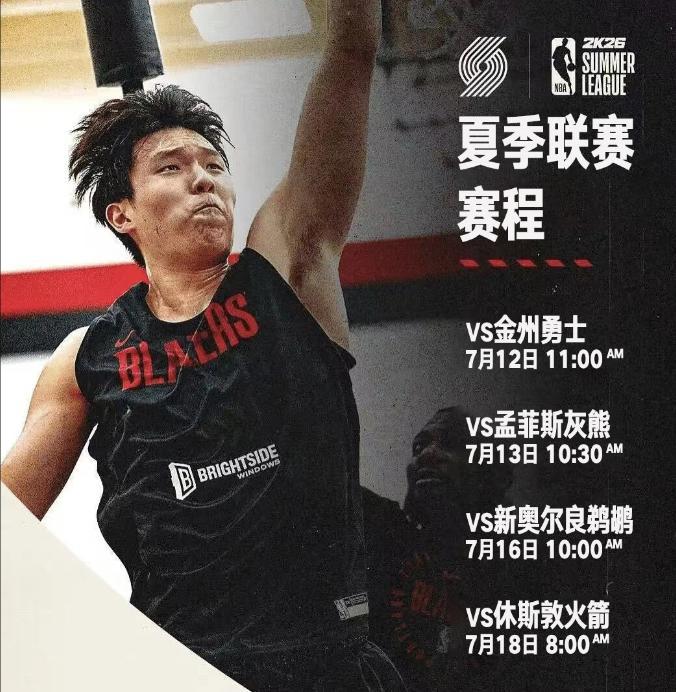 开拓者夏季联赛大名单公布，杨瀚森成重点考察球员！