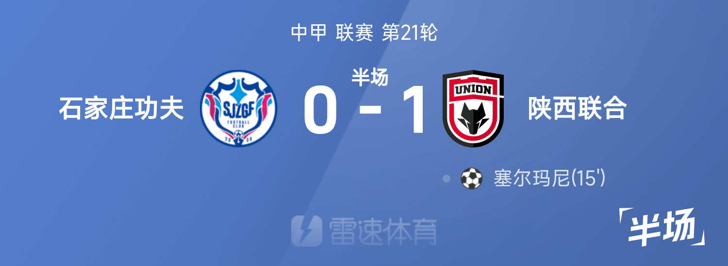 开云娱乐-中甲半场：塞尔玛尼破门，石家庄功夫0-1陕西联合