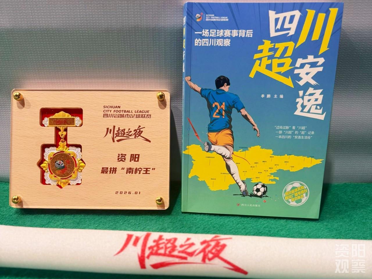 开云APP-“川超之夜”火热上演 资阳队获封最拼“南柠王”