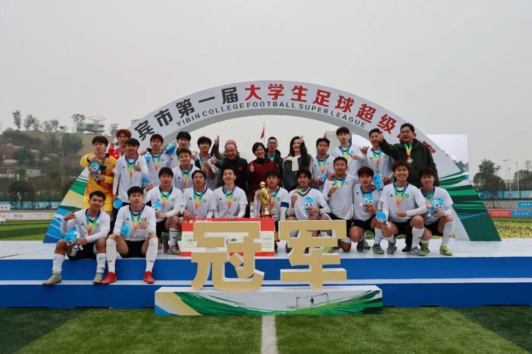 开云娱乐-建设青年发展型城市丨宜宾市第一届大学生足球超级联赛圆满落幕!