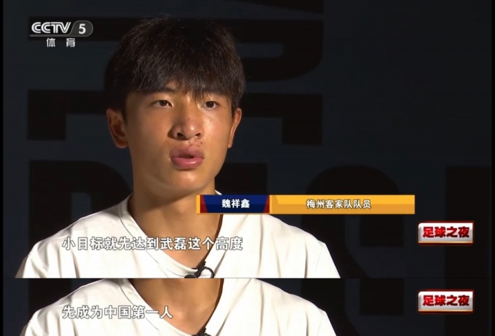 开云-加油！魏祥鑫旧采访：大目标是C罗 小目标武磊 先成为中国第一人