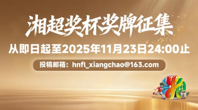 开云-【“湘超之夜”征集令】赢3000元豪礼+特邀席位！