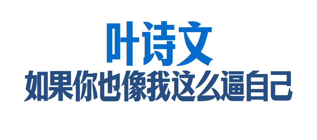 开云APP-如果你也像我一样这么逼自己 | 对话叶诗文